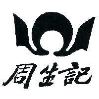 周生記及圖