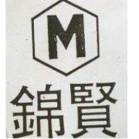 錦賢及圖