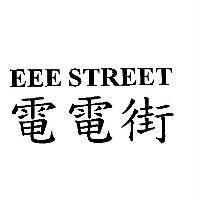 EEE STREET 電電街
