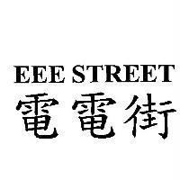 EEE STREET 電電街