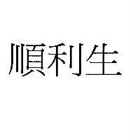 順利生