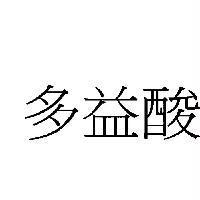 多益酸