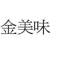 金美味