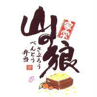山の狼 さぶろぅ 家常弁當〈當為漢字〉 べんとぅ 及圖