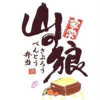 山の狼 さぶろぅ 家常 弁當〈當為漢字〉 べんとぅ 及圖