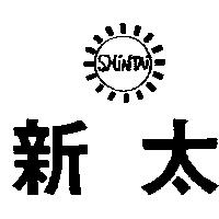 新太及圖 SHIN TAI