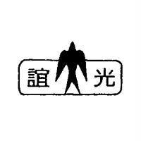 誼光及圖
