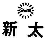 新太及圖 SHIN TAI 