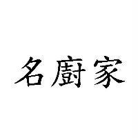 名廚家