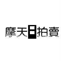 摩天拍賣及圖
