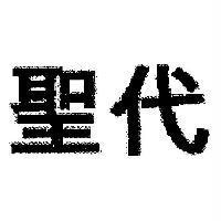聖代