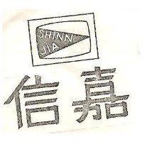 信嘉及圖 SHINN JIA 