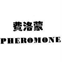 費洛蒙 PHEROMONE