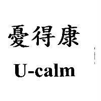 憂得康 U-calm