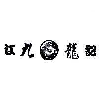 江記九龍及圖