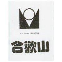 合歡山及圖 HER HUAN MOUNTAIN 