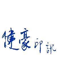 健豪印訊