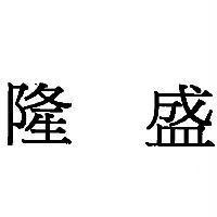 隆盛