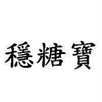 穩糖寶
