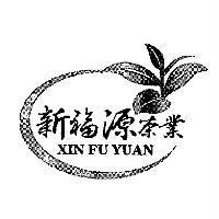 新福源茶業 XIN FU YUAN 及圖
