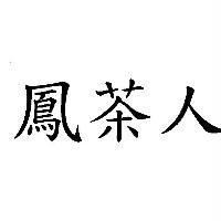 鳳茶人