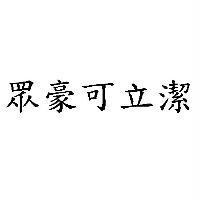 眾豪可立潔
