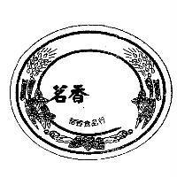 茗香、郁香食品行及設計圖