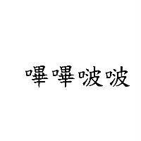 嗶嗶啵啵