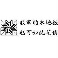 我家的木地板也可如此花俏及圖