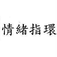 情緒指環