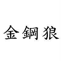 金鋼狼