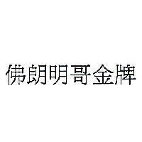 佛朗明哥金牌