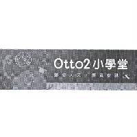 Otto2 小學堂設計圖