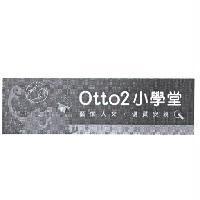 Otto2 小學堂設計圖
