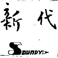 新代及圖 SOUNDY 