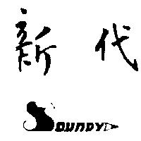 新代及圖 SOUNDY 