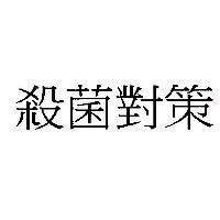 殺菌對策