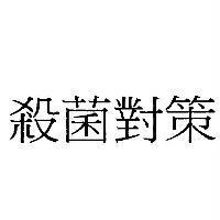 殺菌對策