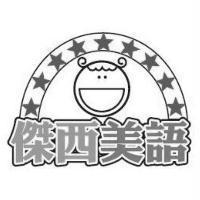 傑西美語及圖