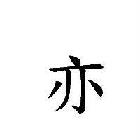 亦