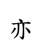 亦