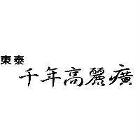 東泰千年高麗癀