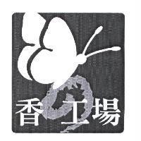 香の工場及圖