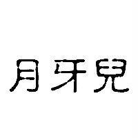 月牙兒