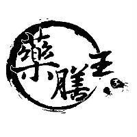 藥膳王子及圖