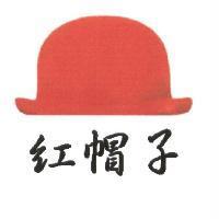 紅帽子及圖