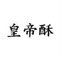 皇帝酥