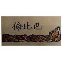 巴比侖及圖(彩色)