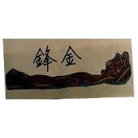 金鋒及圖(彩色)