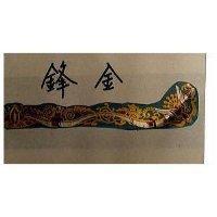 金鋒及圖